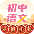 初中语文大师软件客户端 v1.2.2 最新版