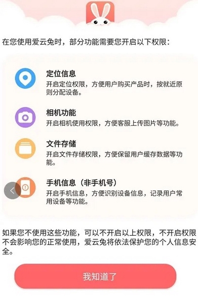 爱云兔app如何开通系统异常提醒2