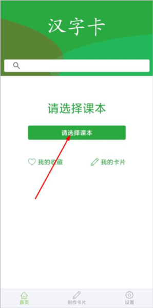汉字卡app使用教程图片1