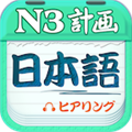 日语N3听力 v4.8.42 最新版