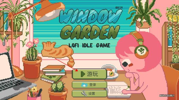 窗边花园游戏新手教程图片1