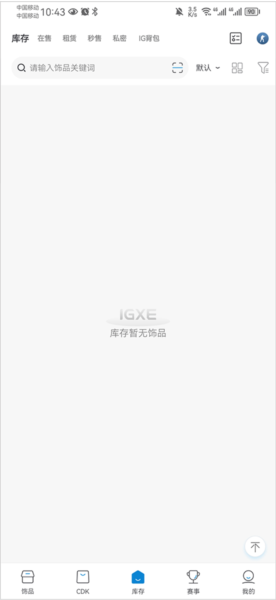IGXE app怎么卖饰品图片6