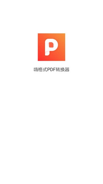 嗨格式PDF转换器app图片