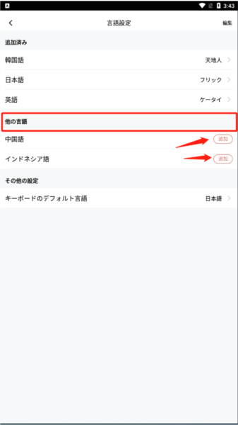 百度日语输入法app怎么添加其他语言图片3