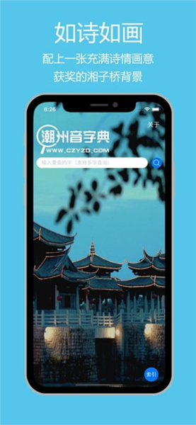 潮州音字典app图片