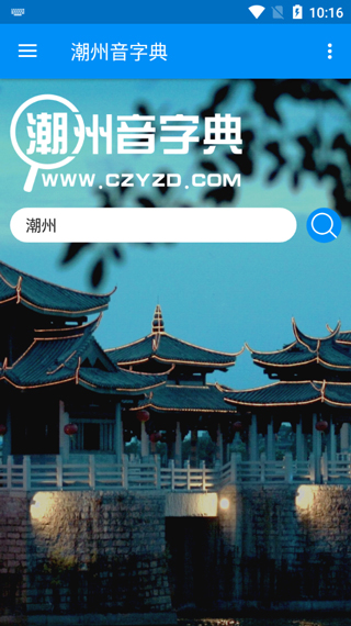 潮州音字典app使用教程图片1
