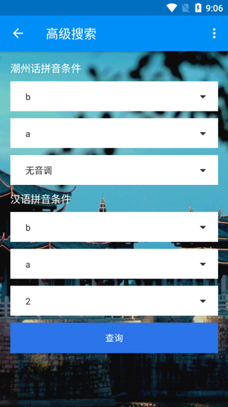 潮州音字典app使用教程图片4