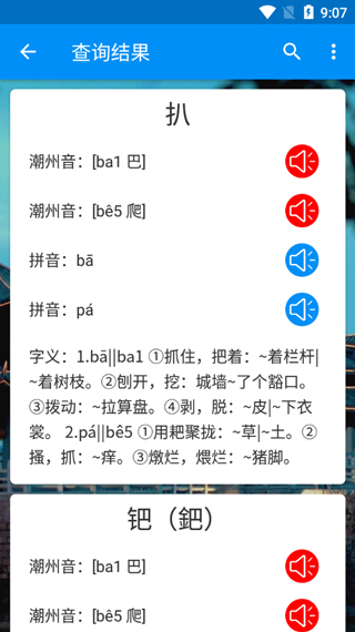 潮州音字典app使用教程图片5