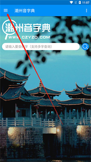 潮州音字典app如何使用高级搜索图片1