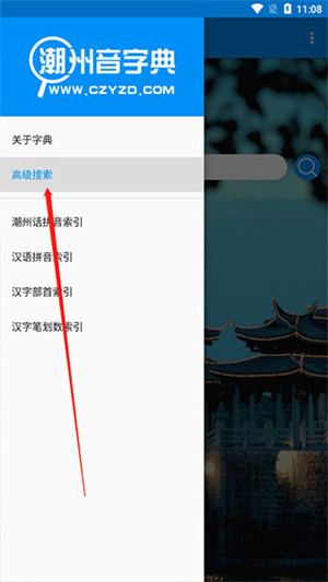 潮州音字典app如何使用高级搜索图片2