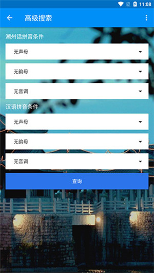 潮州音字典app如何使用高级搜索图片3