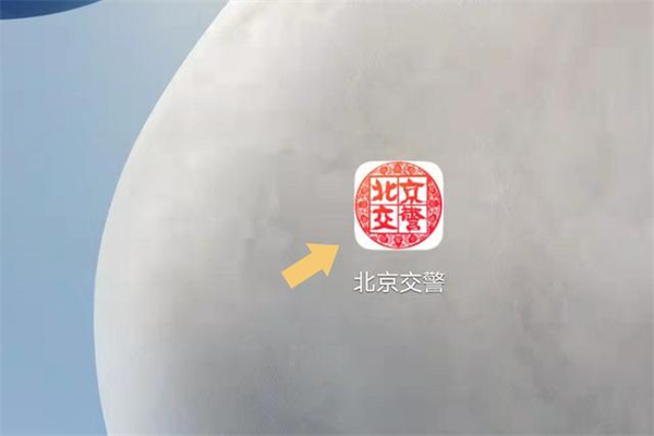 北京交警app怎么办理进京证图片1