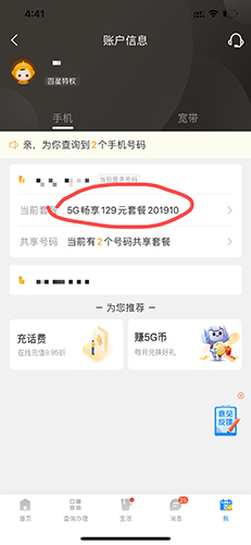 中国电信app怎么看套餐