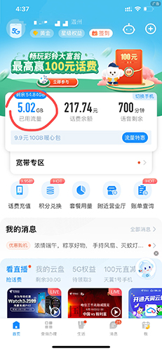 中国电信app怎么查流量