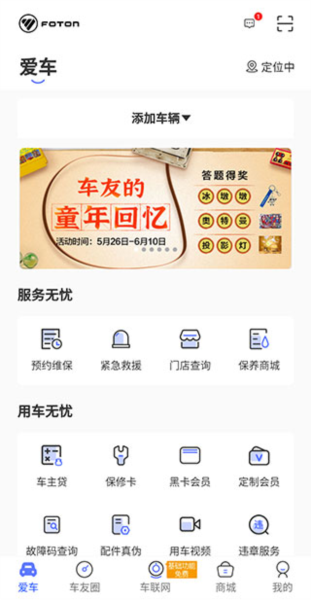 福田e家app使用说明图片1
