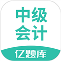 中级会计亿题库app V2.8.9 安卓版