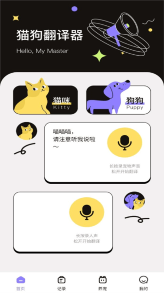 猫狗交流翻译助手app图片