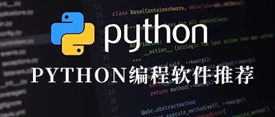 python编程软件推荐