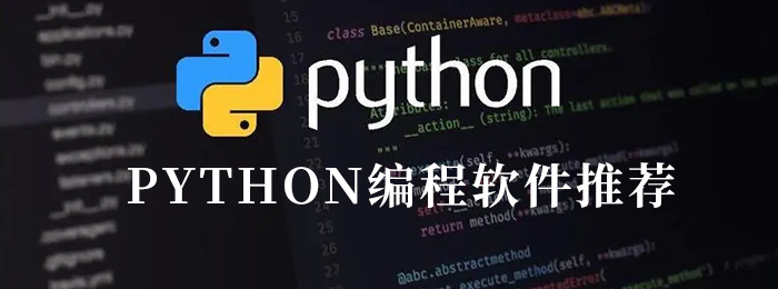 python编程软件推荐