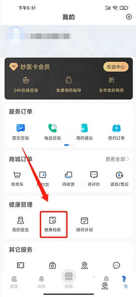 妙手医生app健康档案新建教程图片2
