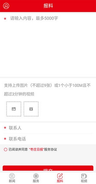 枣庄日报app投稿教程图片