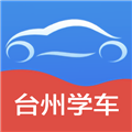 台州学车官方版 V2.2.7 安卓版