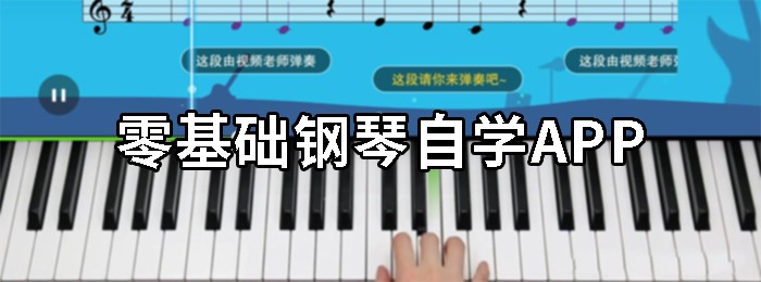 钢琴自学软件app推荐