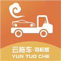 云拖车司机版app V5.8.0 官方版