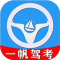 一帆驾考app V2.0.6 安卓版