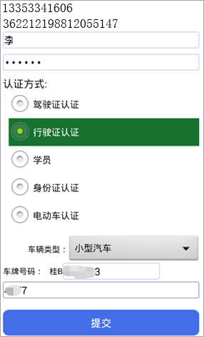 柳州交警app星级认证教程图片2