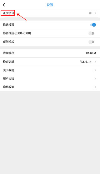 中国环境app怎么设置正文字号