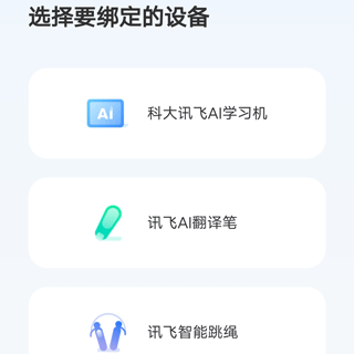 讯飞AI学app怎么绑定设备