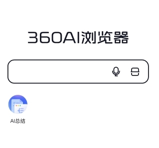 360AI浏览器手机版图片