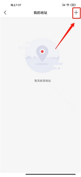 聚民惠app收货地址新增教程图片3