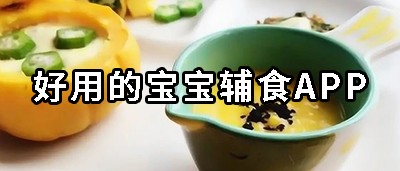 宝宝辅食app推荐