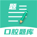 口腔医学题库app V1.1.6 安卓版