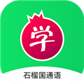 石榴国通语app V1.0.9 安卓版