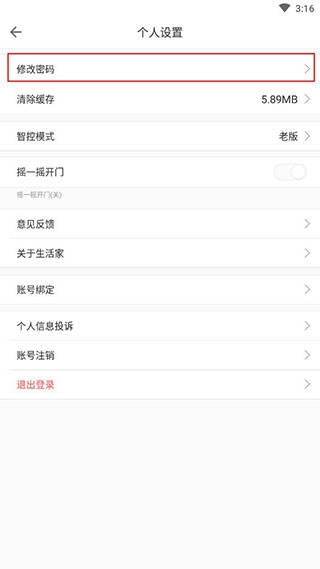 嘉宝生活家app密码修改教程图片3