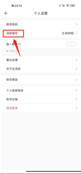 嘉宝生活家app缓存清理教程图片1
