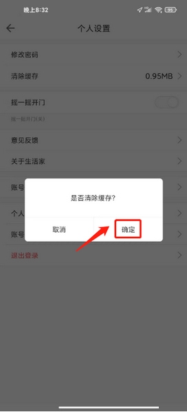 嘉宝生活家app缓存清理教程图片2