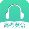 高考英语听力 V3.4 安卓版