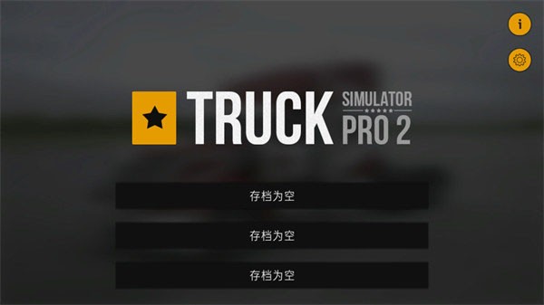 卡车模拟Pro2 v1.6截图1