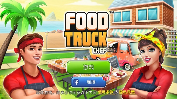 FoodTruckChef中文版图片