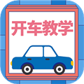 开车教学app V1.0.3 官方版