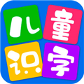 儿童看图识字app V4.1.9 最新版