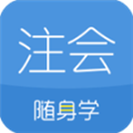 注册会计师随身学app V3.3.1 安卓版