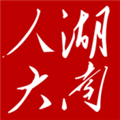 湖南智慧人大网上代表联络站app V1.2.8 官方版