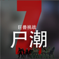 尸潮巨兽挑战游戏 V3.3 最新官方版