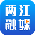 两江融媒体中心客户端 V1.0.1 安卓版