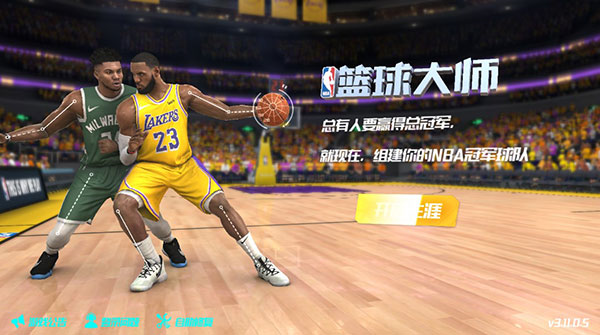 NBA篮球大师果盘版图片1